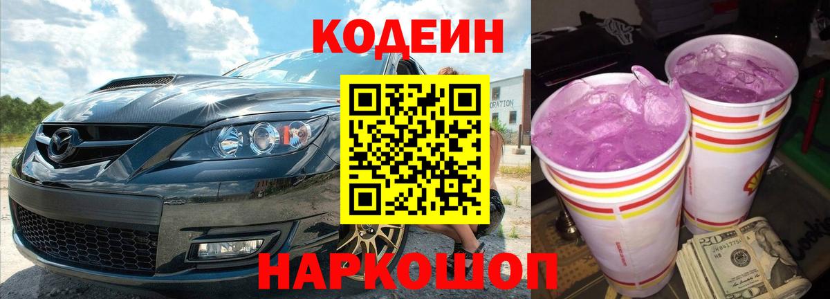 Codein напиток Lean (лин) Ефремов